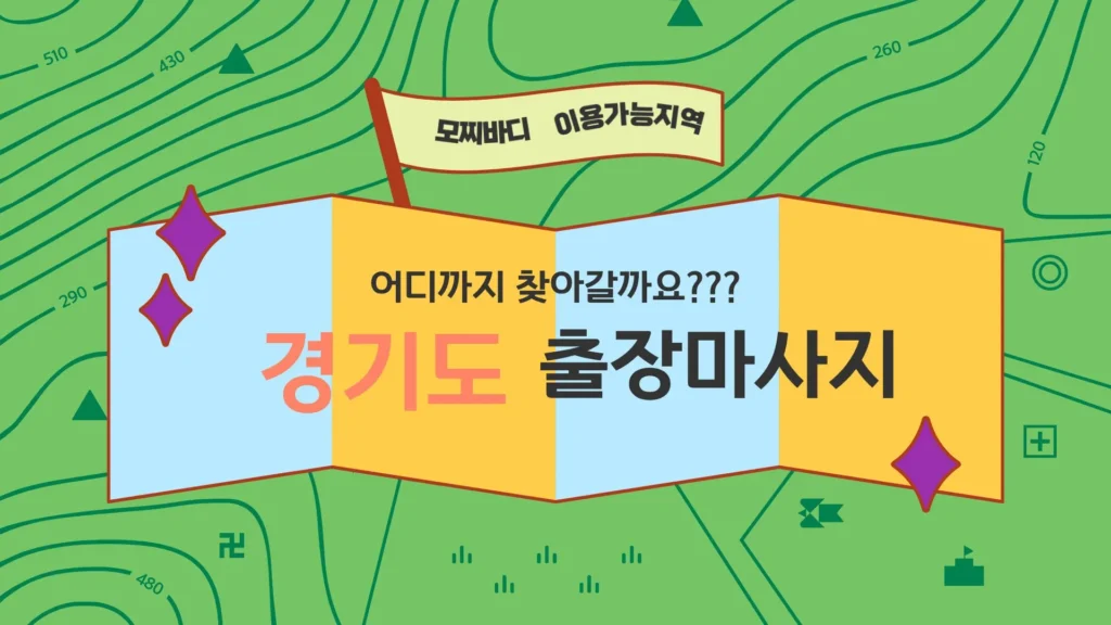 경기도 출장마사지 - 모찌바디방문 이용가능지역