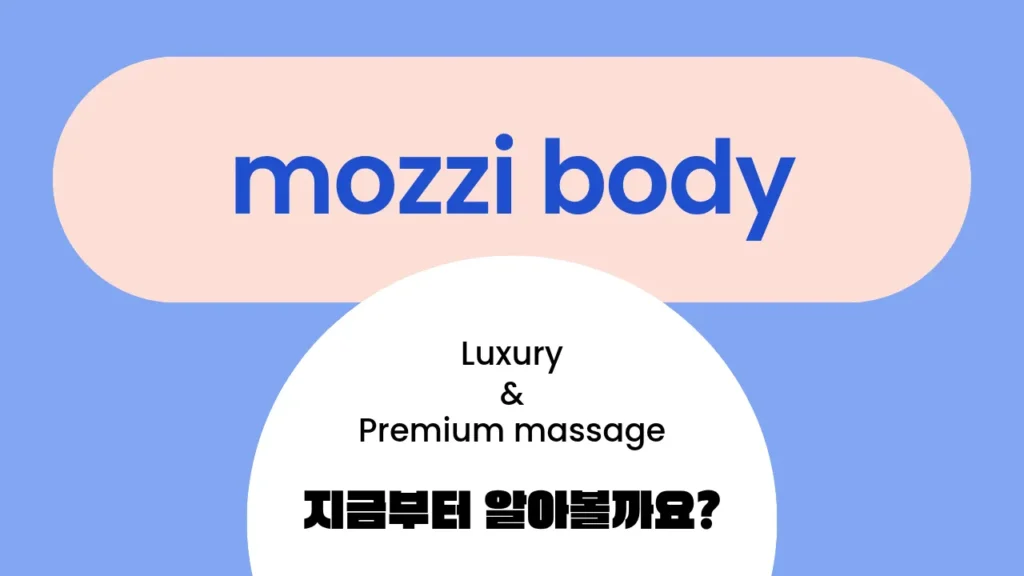 경기도 출장마사지 모찌바디(mozzibody) 럭셔리 프리미엄 출장마사지 서비스 소개 이미지