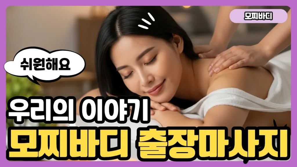 기도 출장마사지 모찌바디 브랜드 스토리 및 테라피 철학 안내