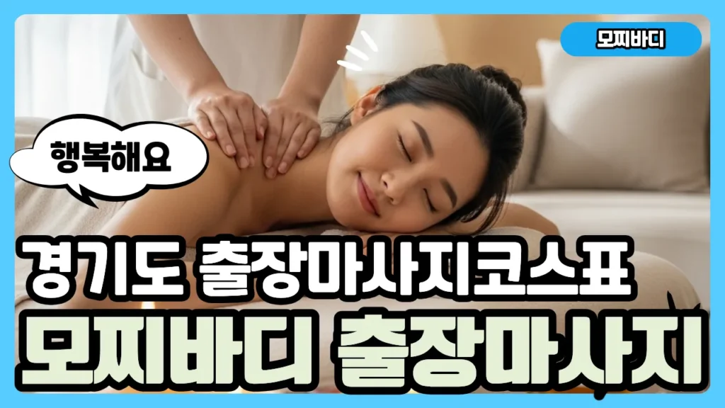 경기도 출장마사지 모찌바디 코스표 및 이용 금액 안내
