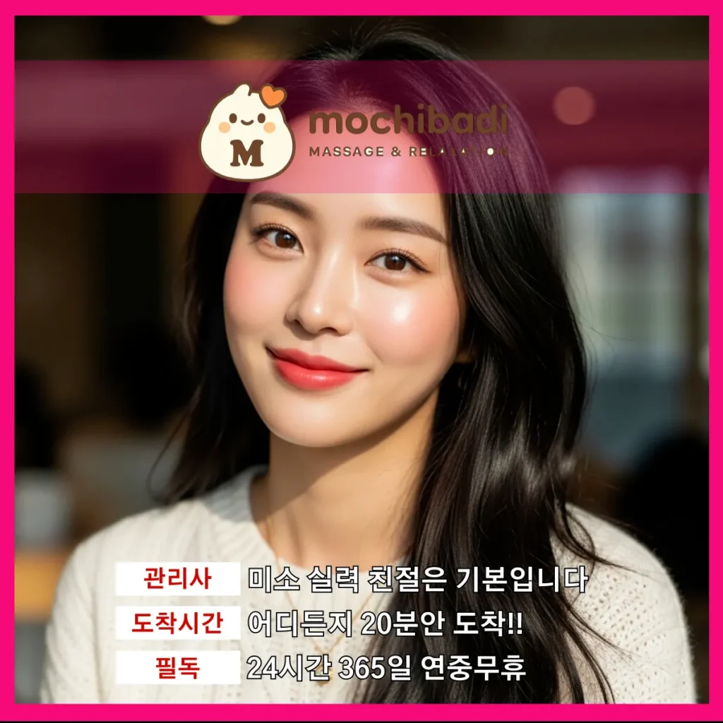 가수동 출장마사지 모찌바디 전문관리사
