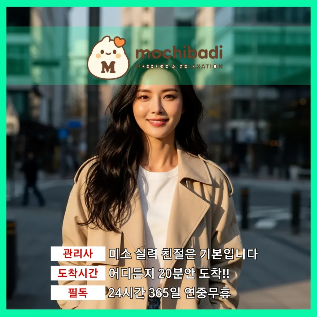 걸포동 출장마사지 모찌바디 전속관리사