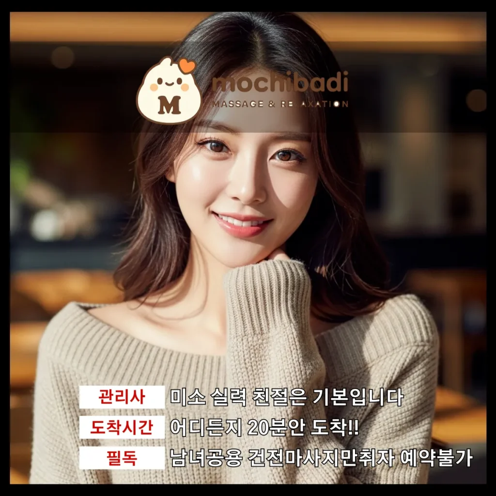 광주 출장마사지 모찌바디 전문관리사