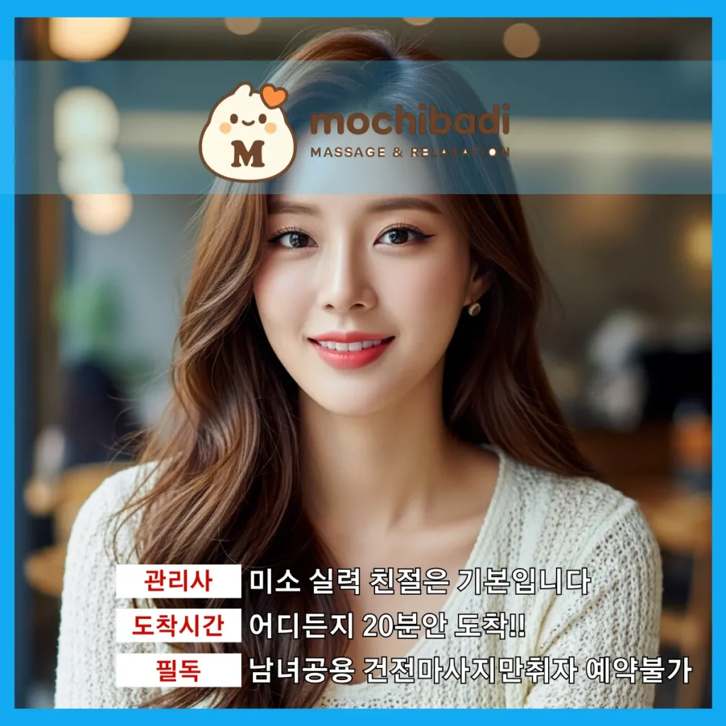 경안동 출장마사지 모찌바디 인증관리사