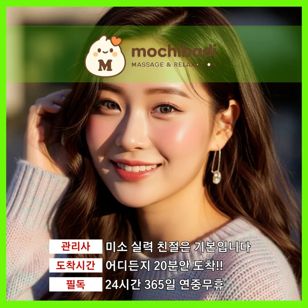 고림동 출장마사지 모찌바디 숙련관리사