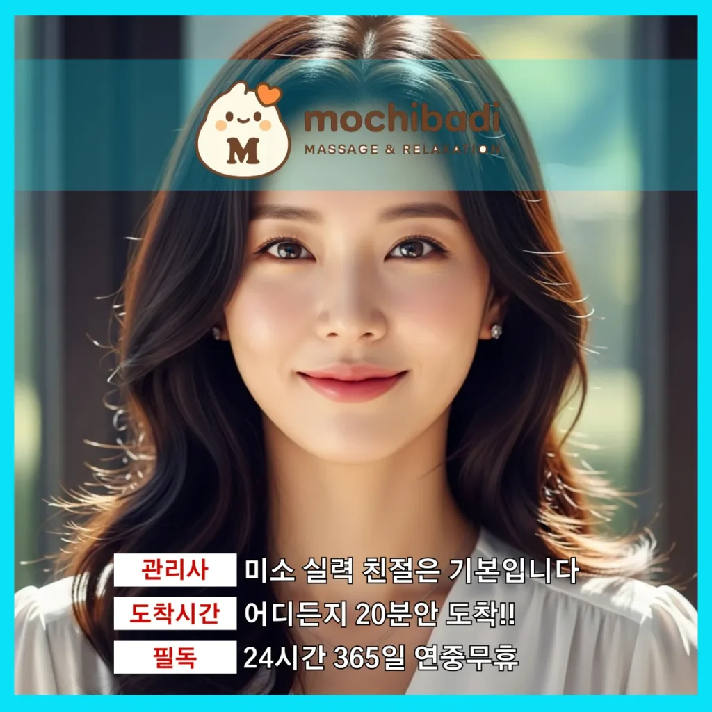고매동 출장마사지 모찌바디 전속관리사