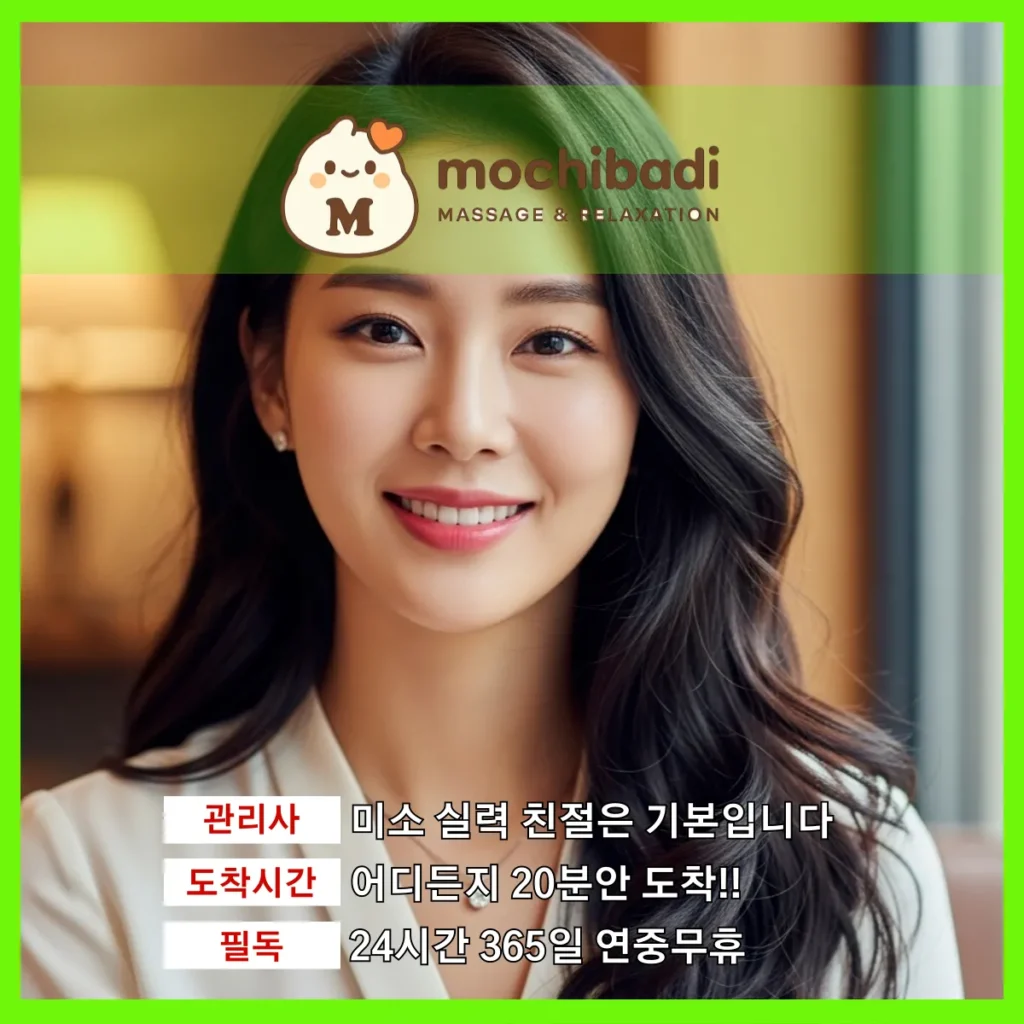 고색동 출장마사지 모찌바디 프로관리사