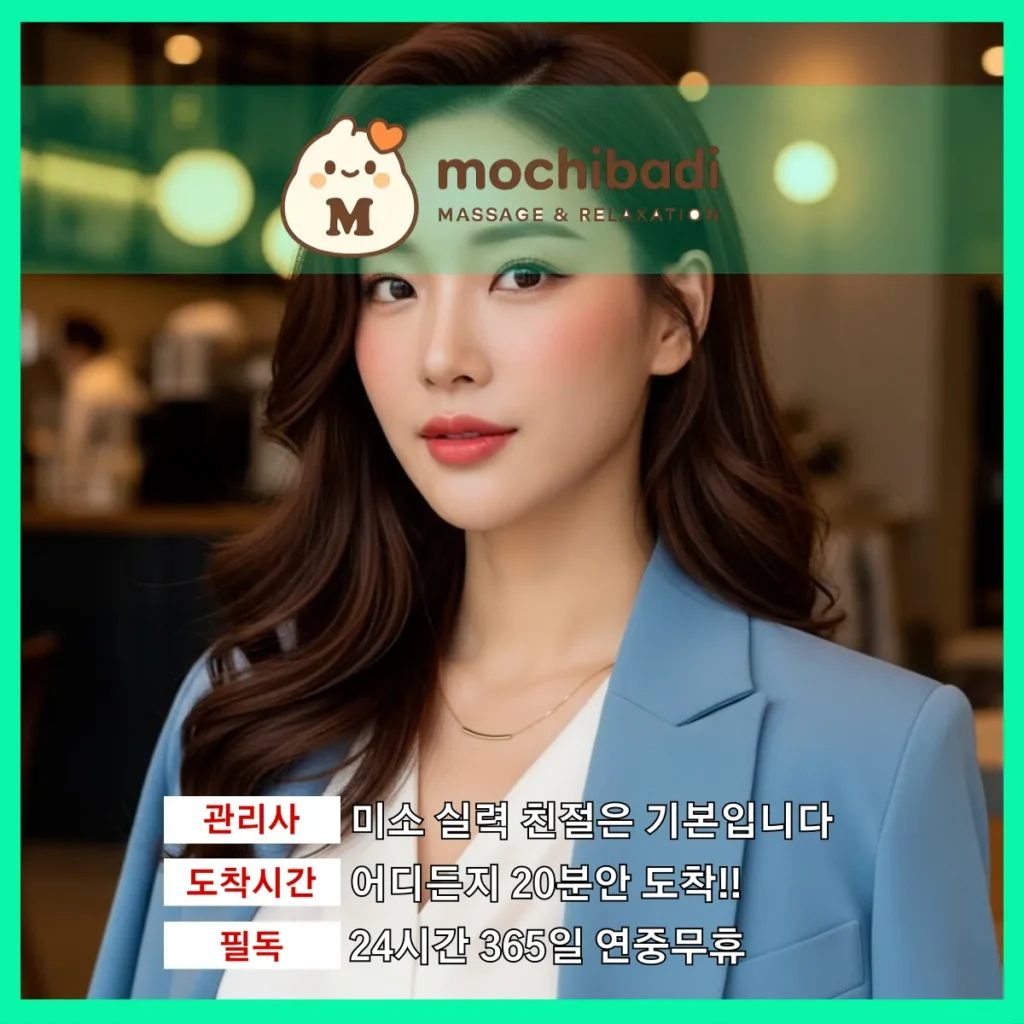 곡반정동 출장마사지 모찌바디 인증관리사