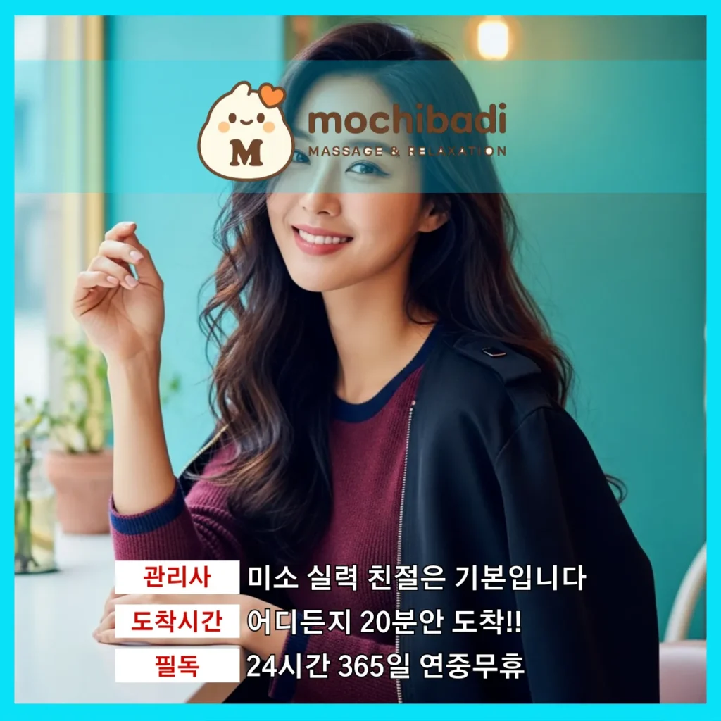 공도 출장마사지 모찌바디 전속관리사