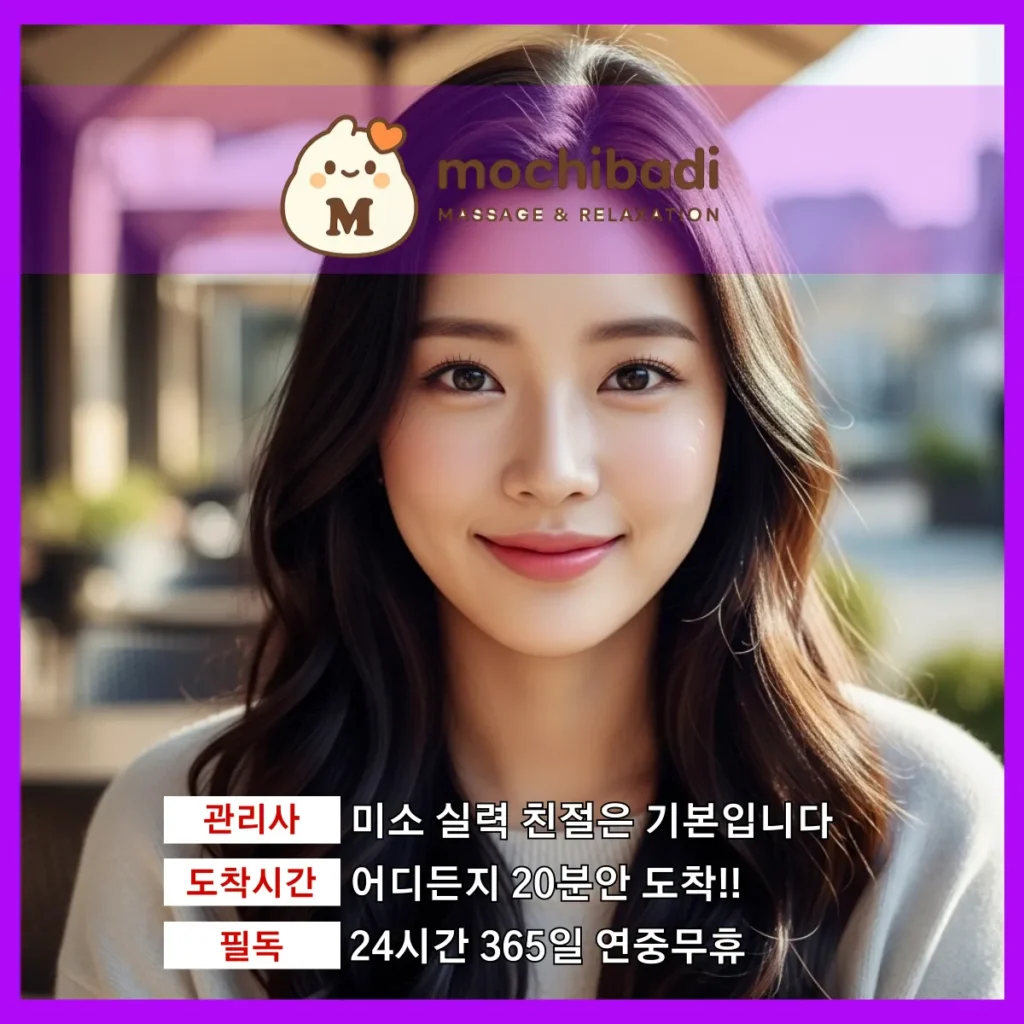 관산동 출장마사지 모찌바디 인증관리사