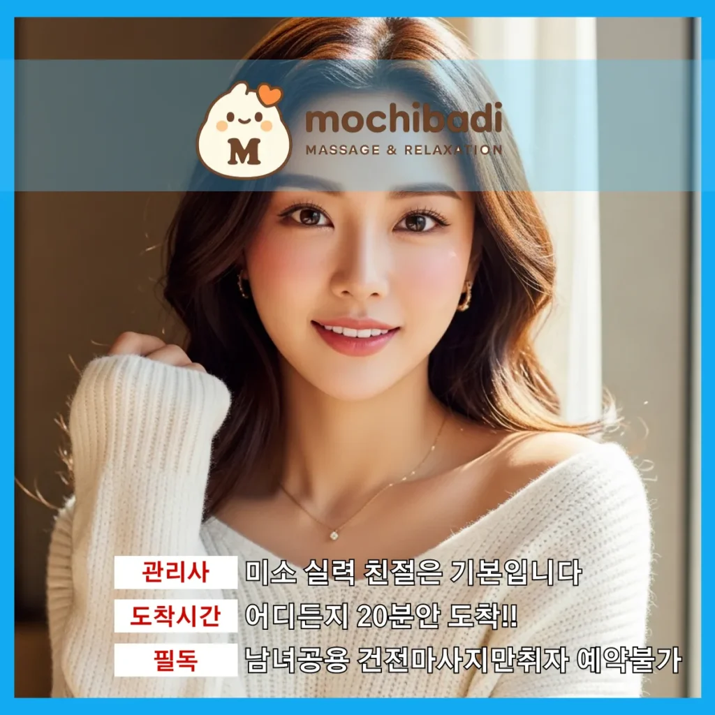 광명 출장마사지 모찌바디 전문관리사