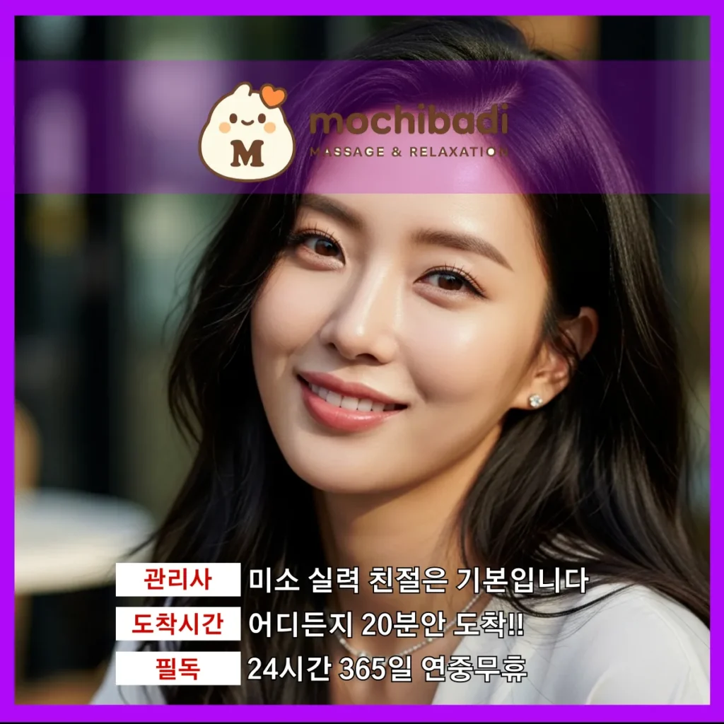 광적면 출장마사지 모찌바디 숙련관리사