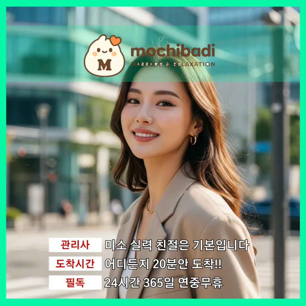 괴안동 출장마사지 모찌바디 프로관리사