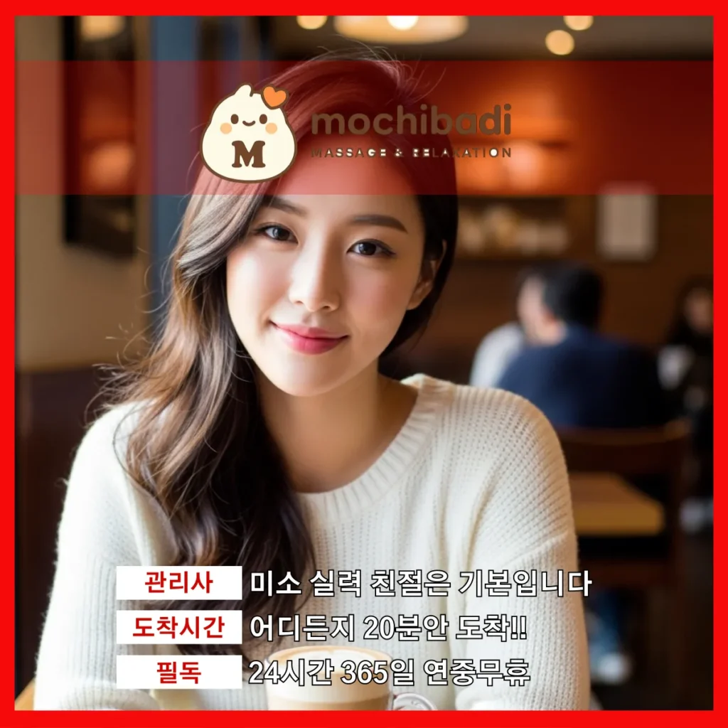 교문동 출장마사지 모찌바디 숙련관리사