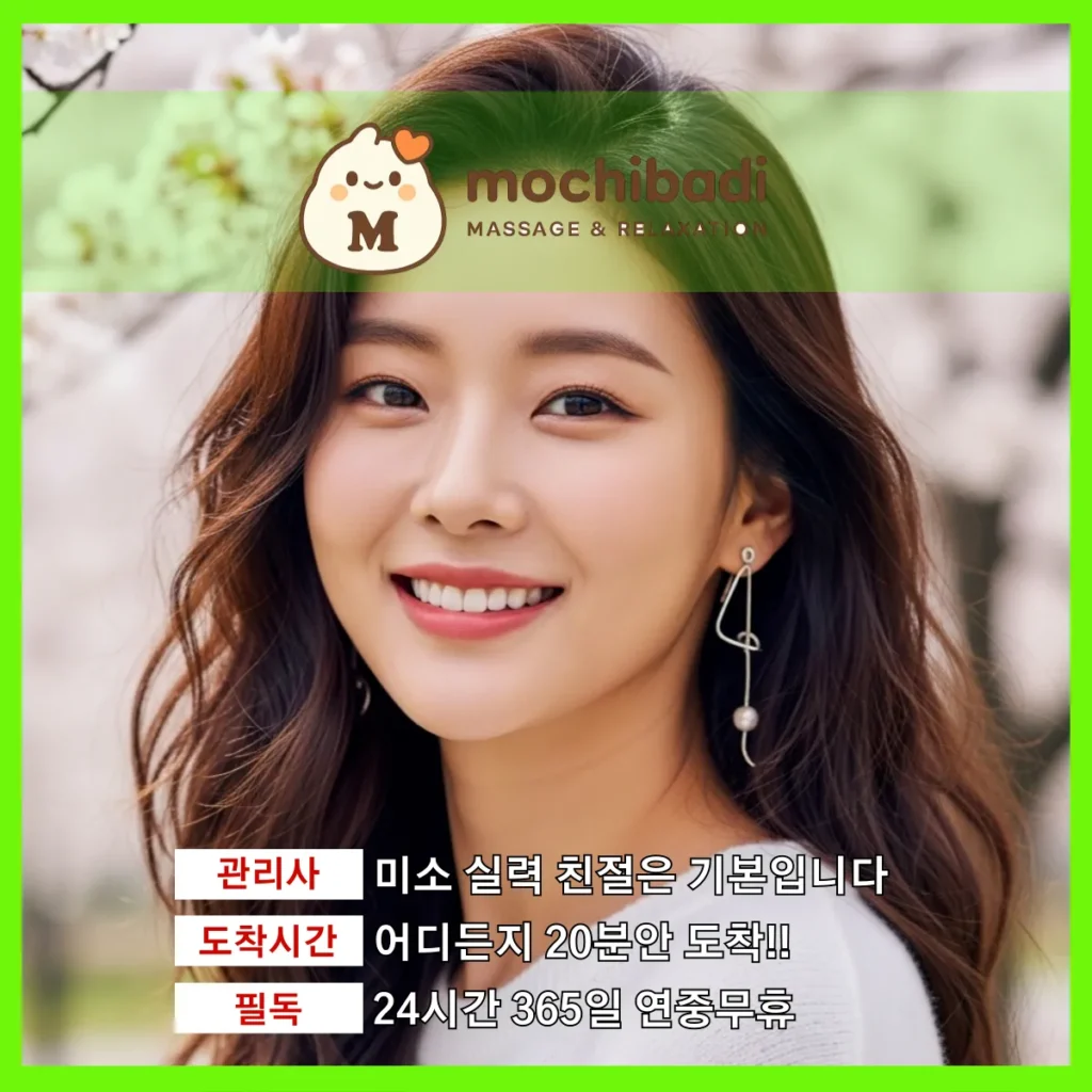 구갈동 출장마사지 모찌바디 프로관리사