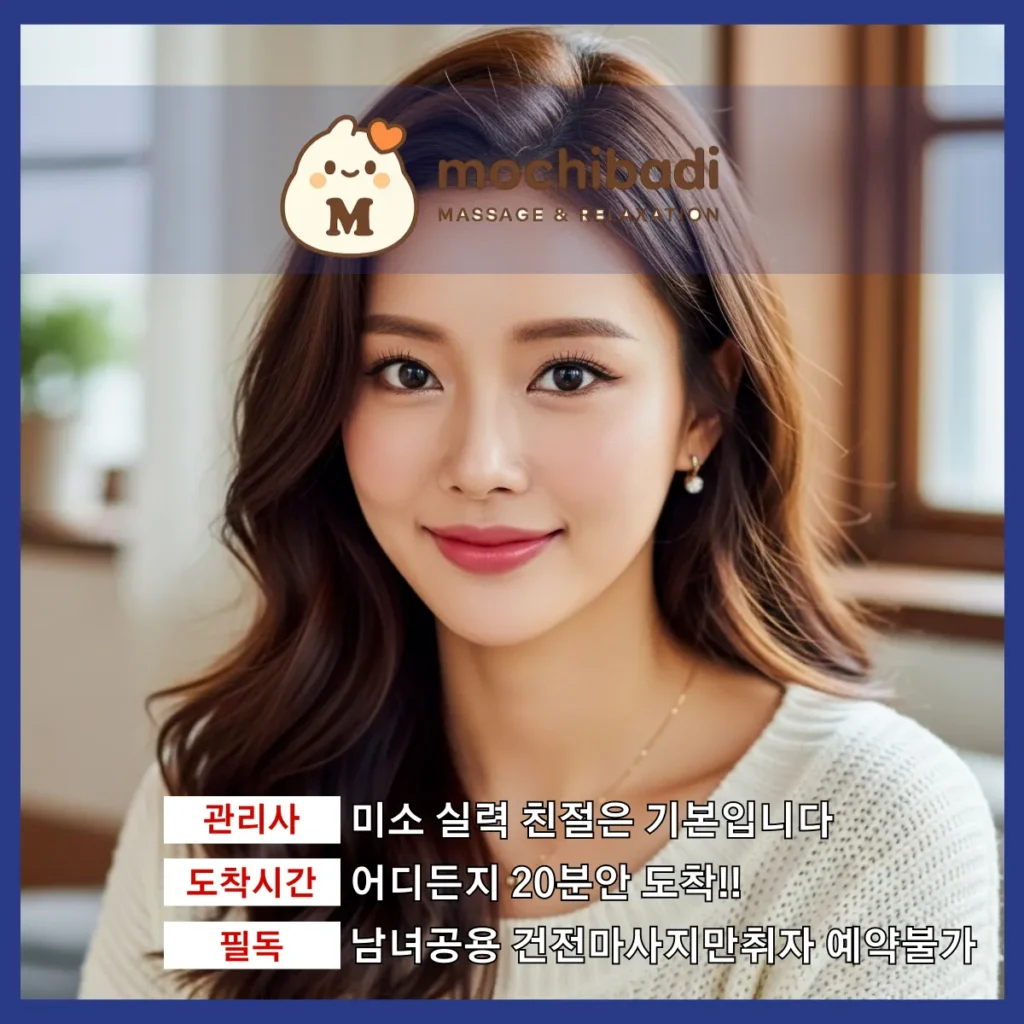 금정동 출장마사지 모찌바디 프로관리사