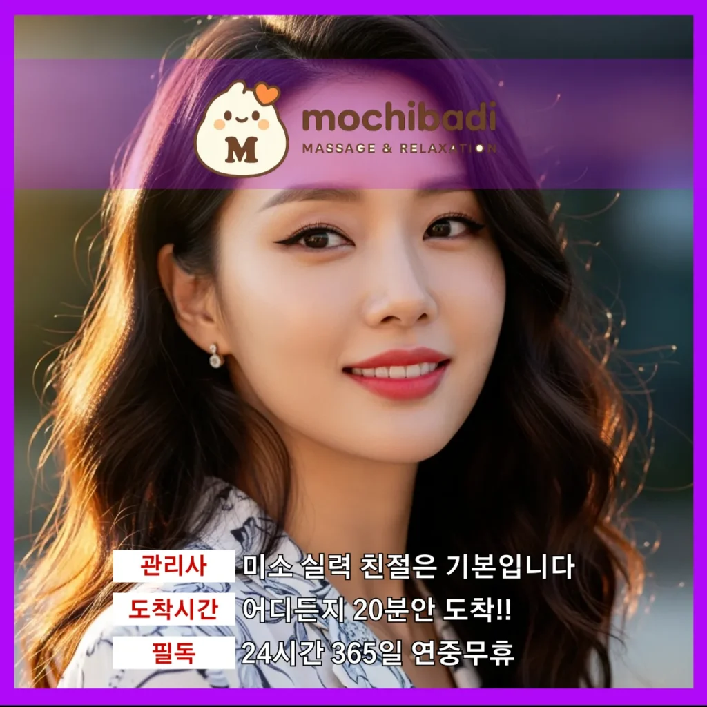 기안동 출장마사지 모찌바디 프로관리사