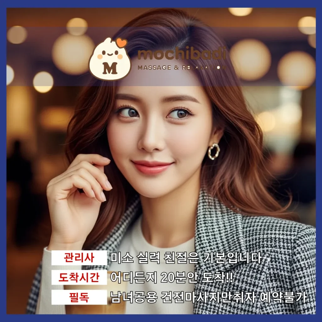김량장동 출장마사지 모찌바디 인증관리사