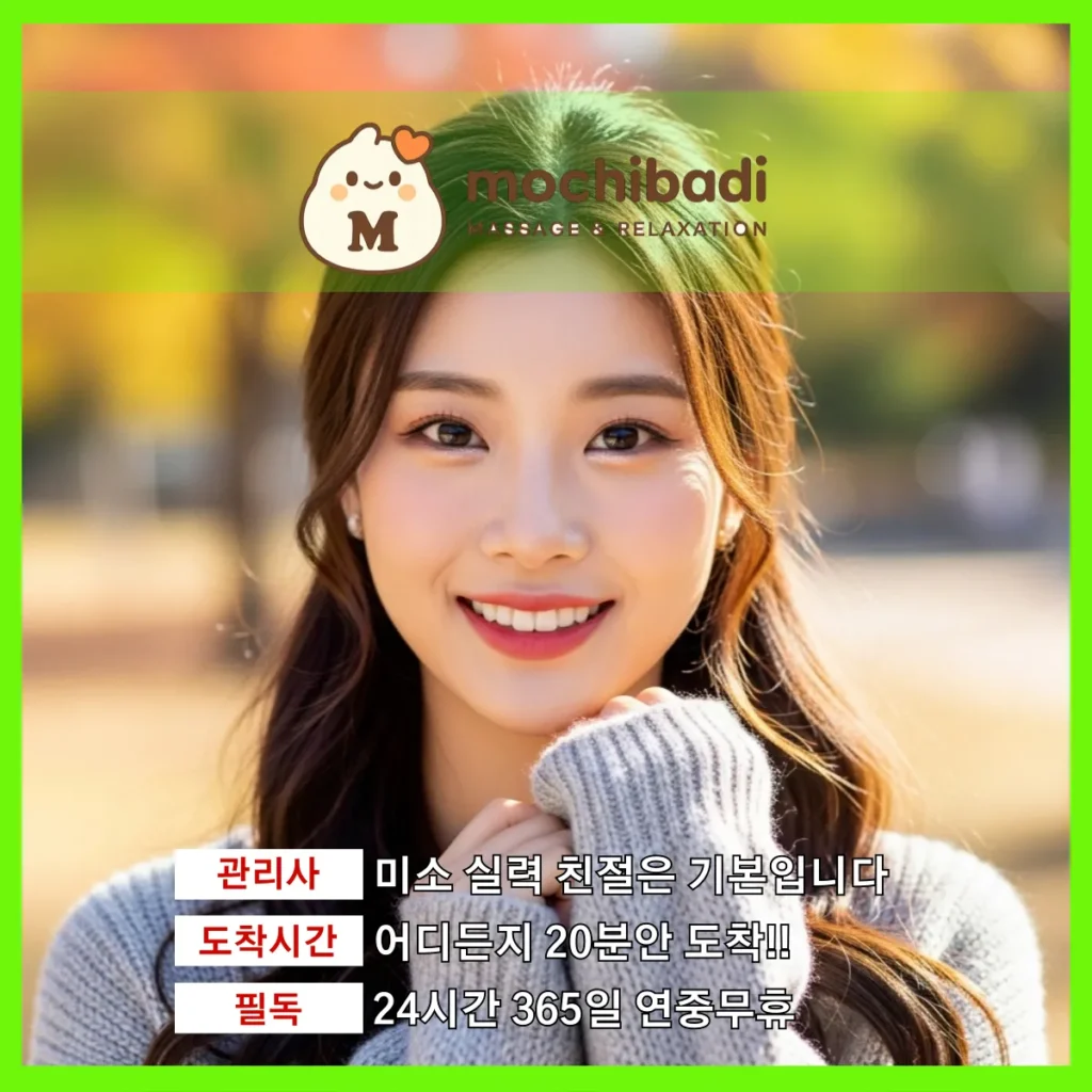 남사 출장마사지 모찌바디 전문관리사