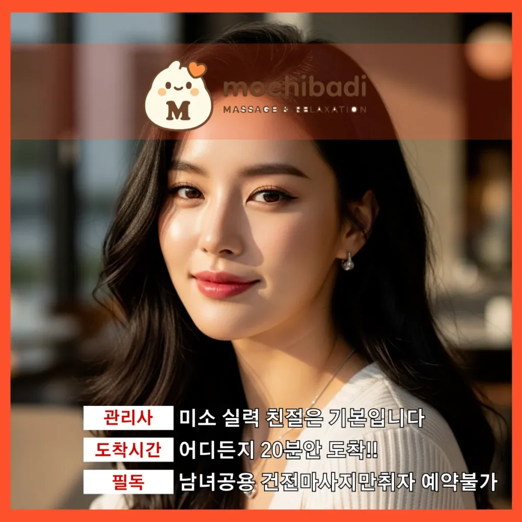 남양 출장마사지 모찌바디 인증관리사