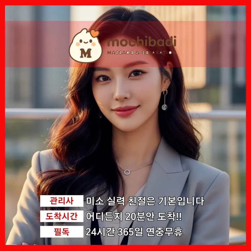 내삼미동 출장마사지 모찌바디 인증관리사