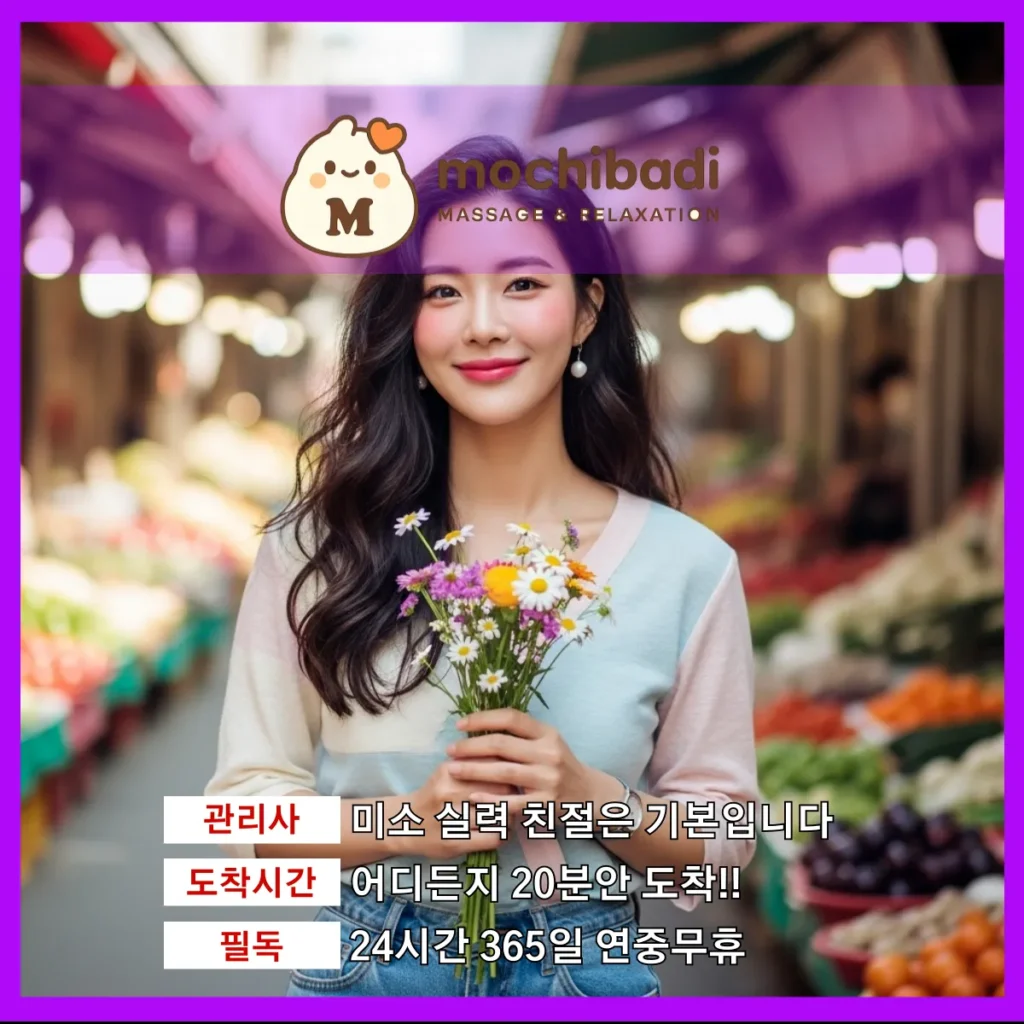 능동 출장마사지 모찌바디 전속관리사