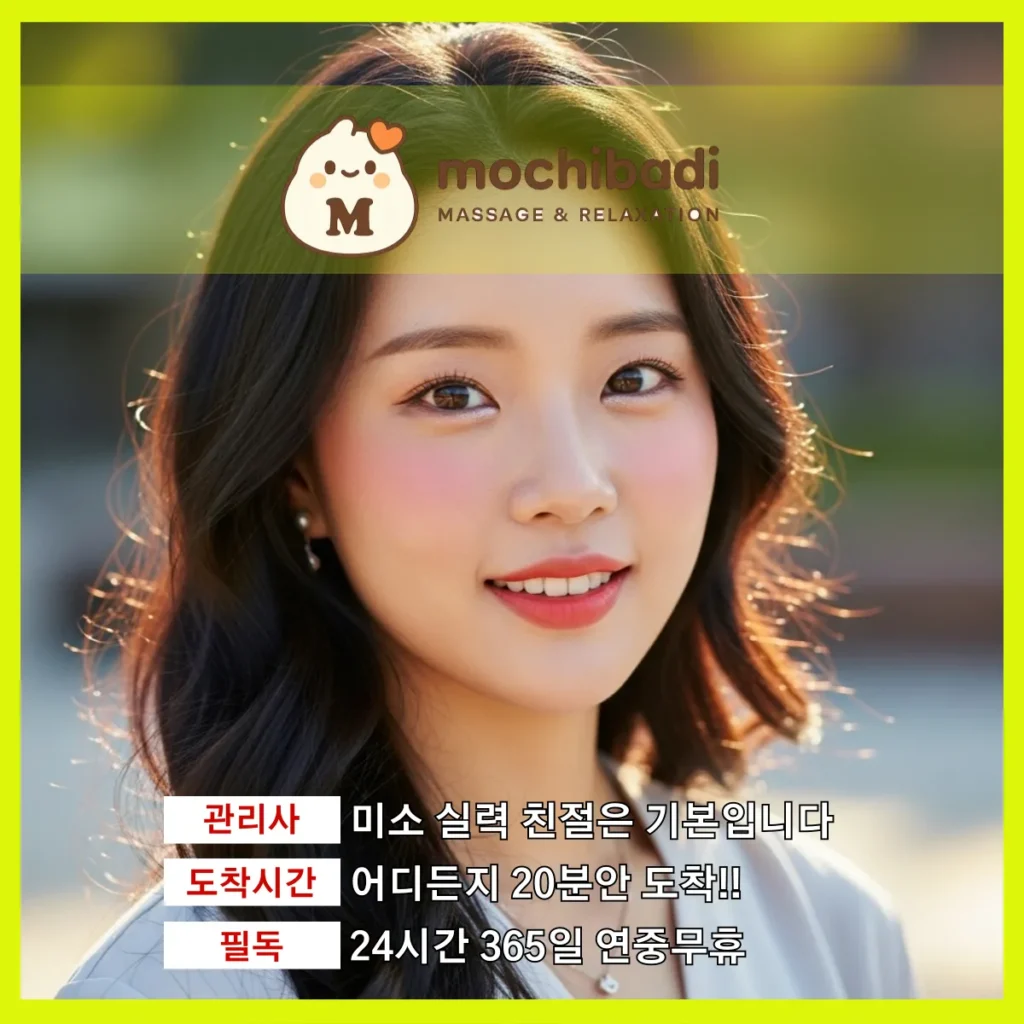 다산 출장마사지 모찌바디 전문관리사