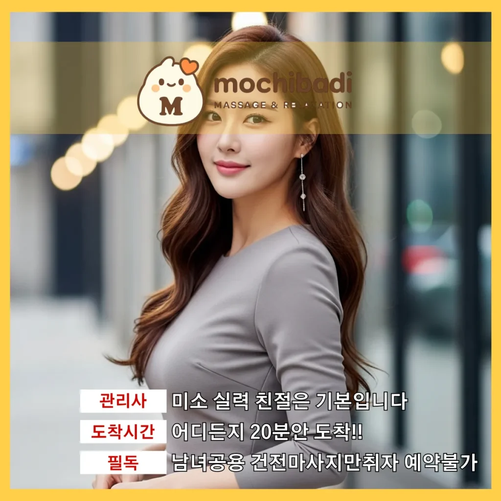 단대동 출장마사지 모찌바디 숙련관리사