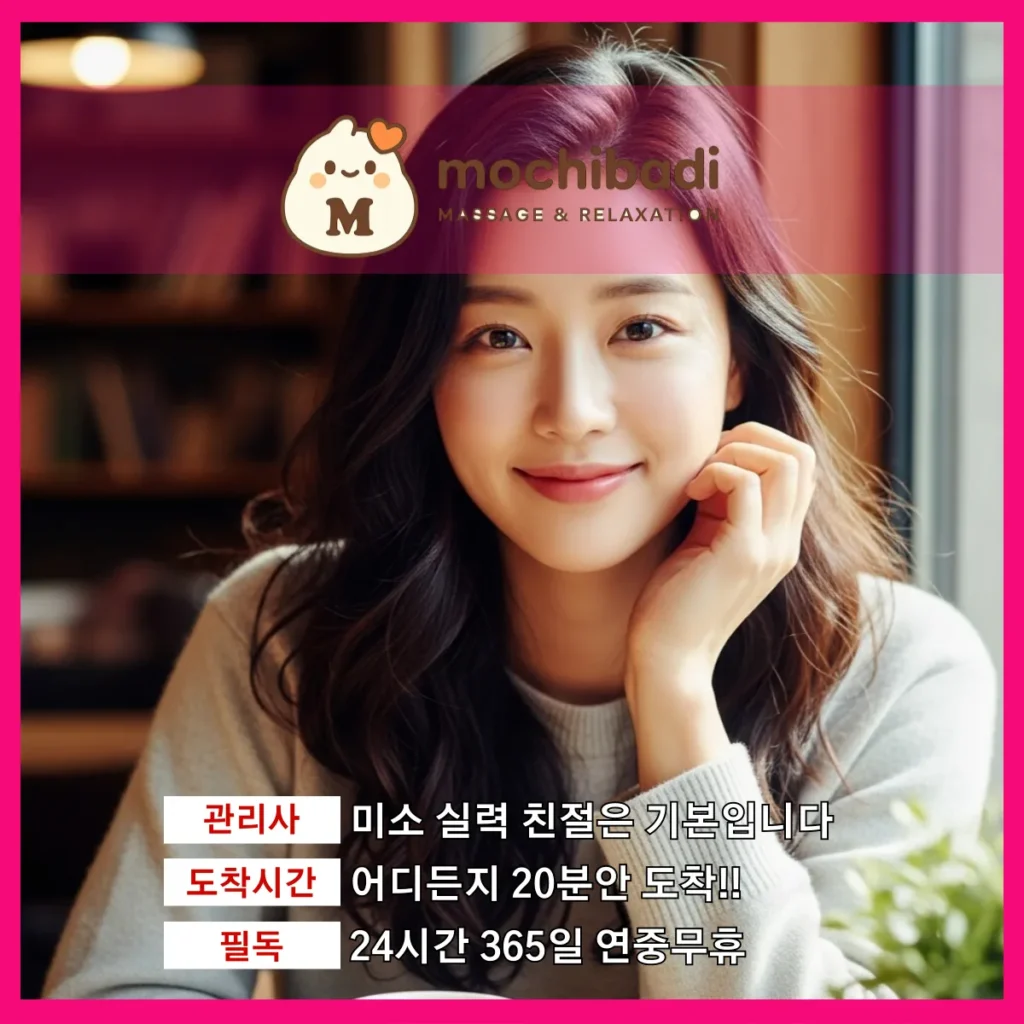 당동 출장마사지 모찌바디 인증관리사