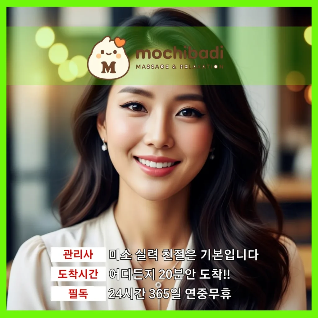 대덕면 출장마사지 모찌바디 숙련관리사