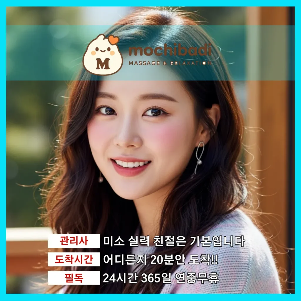 덕양구 출장마사지 모찌바디 전문관리사