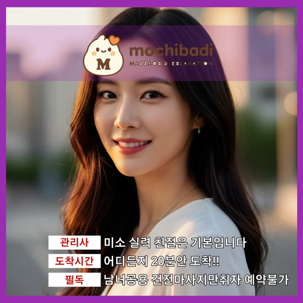 덕은동 출장마사지 모찌바디 인증관리사