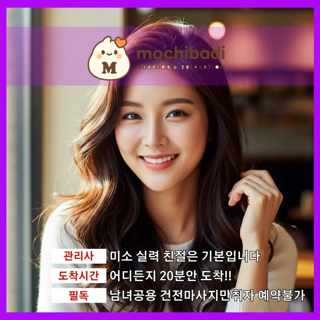 도내동 출장마사지 모찌바디 숙련관리사