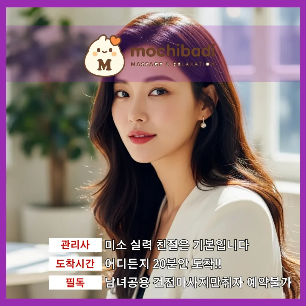 도농동 출장마사지 모찌바디 프로관리사