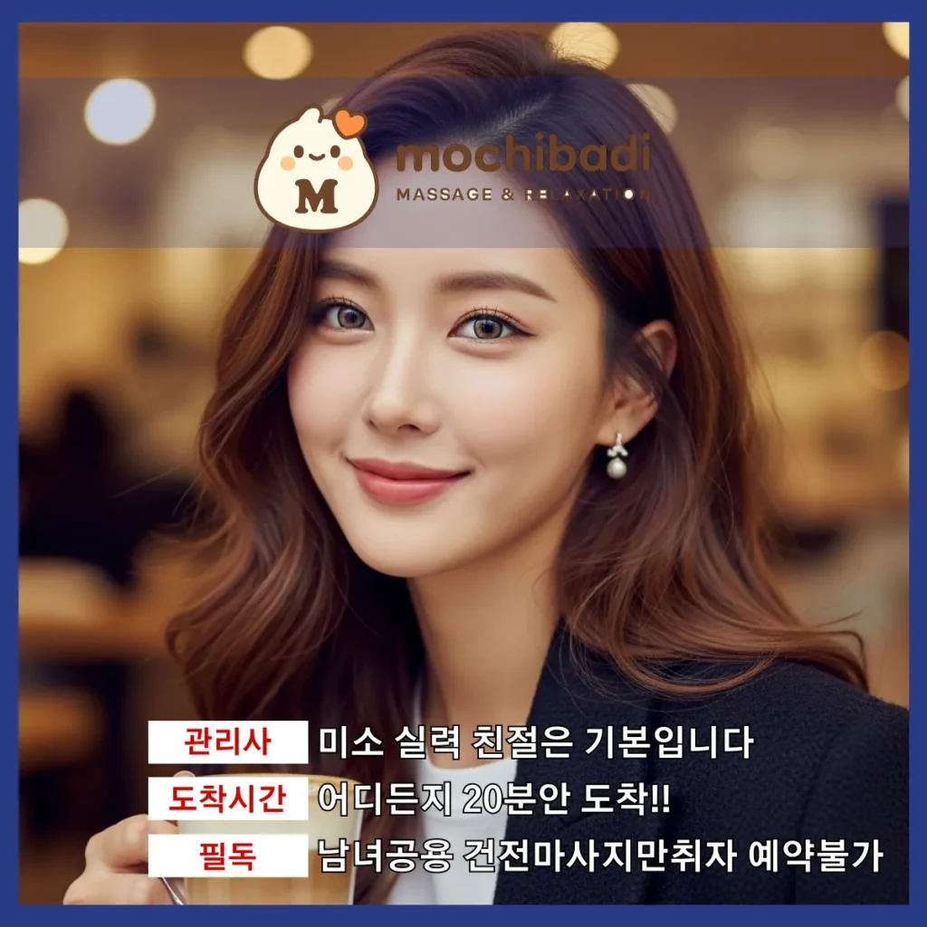 독곡동 출장마사지 모찌바디 베테랑관리사