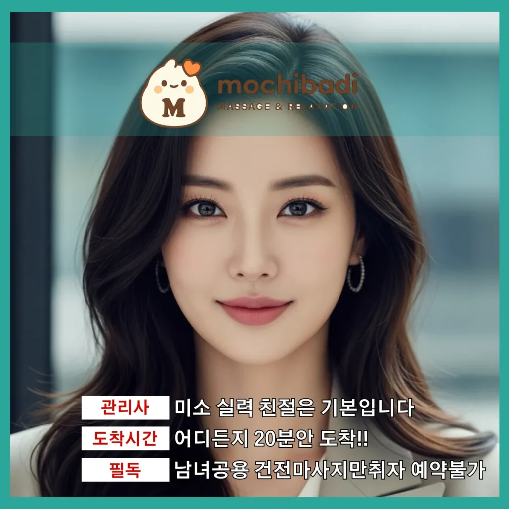 동두천 출장마사지 모찌바디 전문관리사