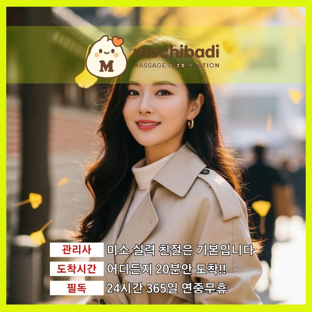 동백동 출장마사지 모찌바디 숙련관리사