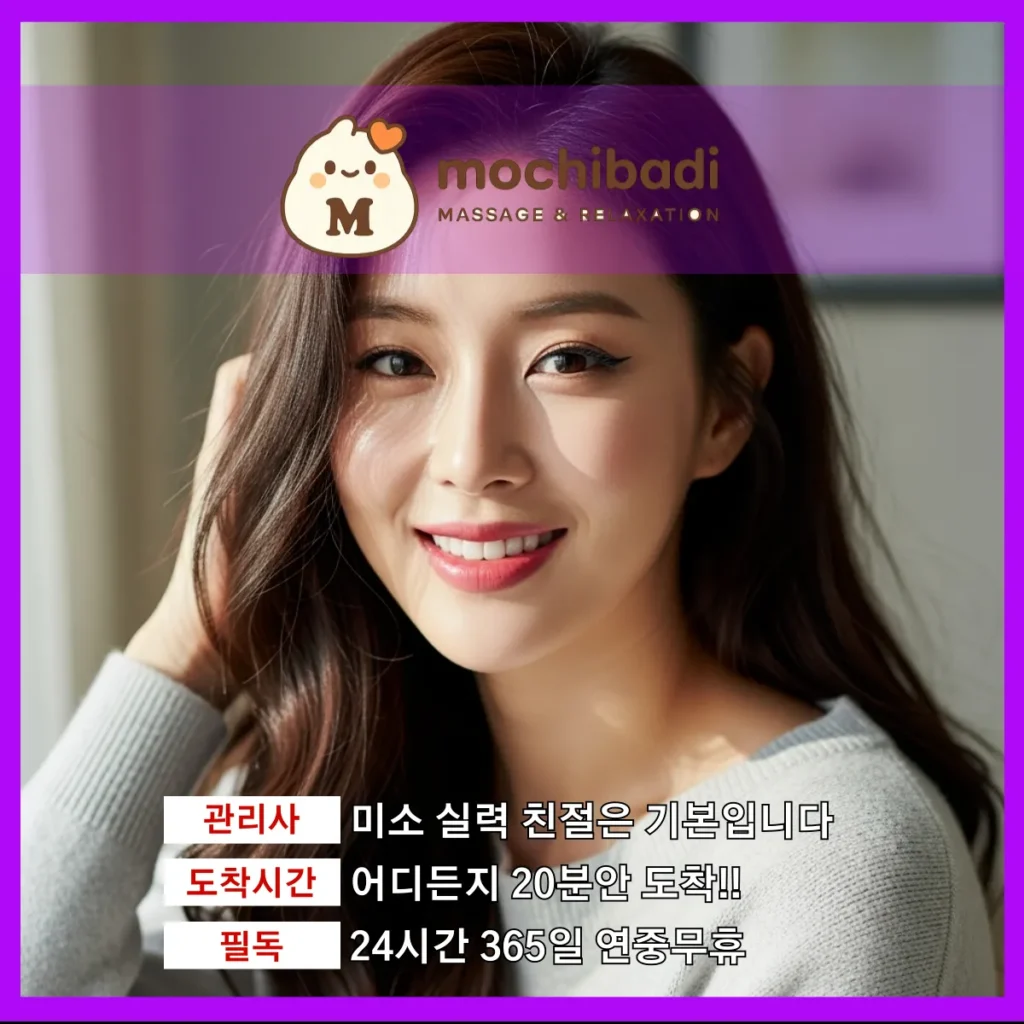 두곡동 출장마사지 모찌바디 숙련관리사