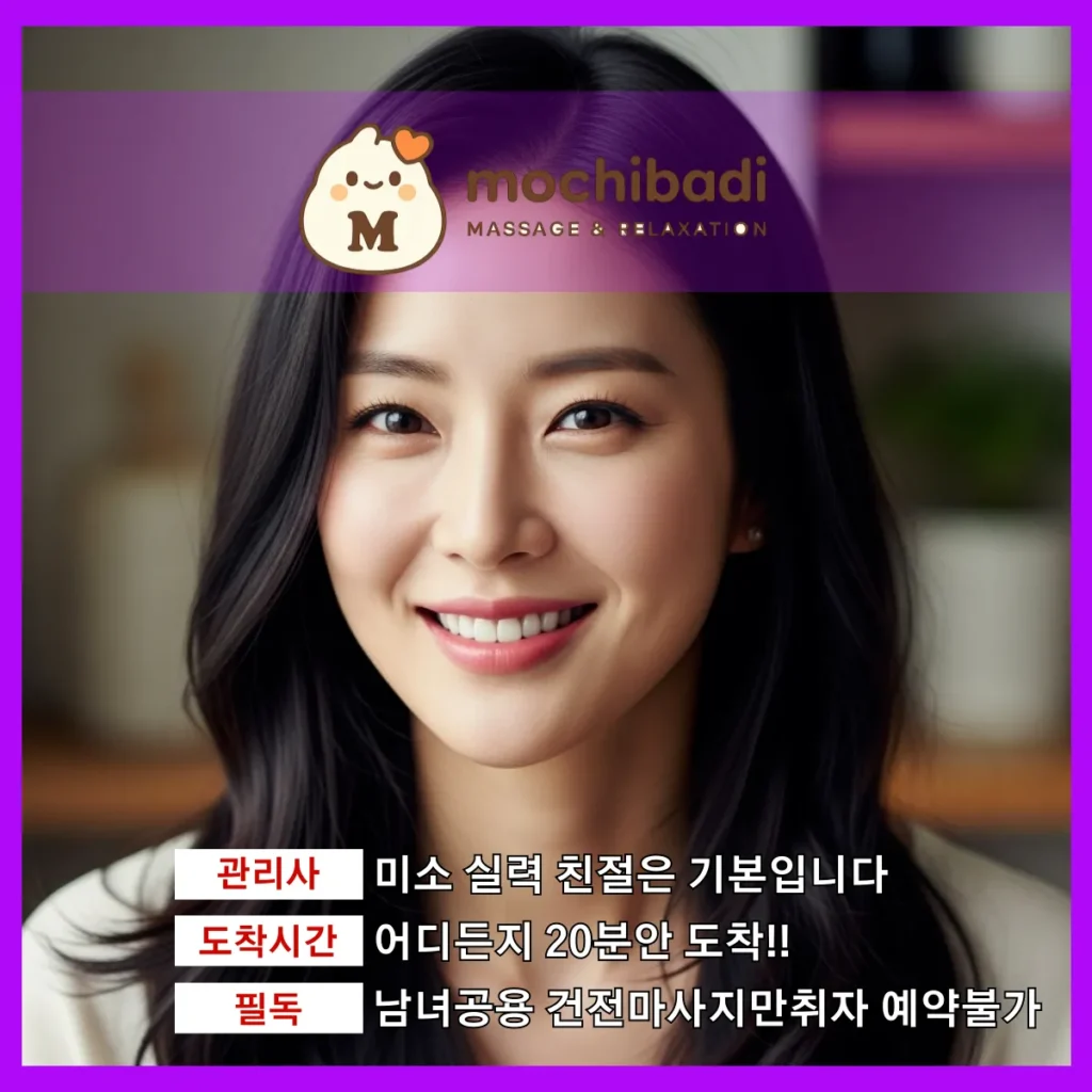 둔대동 출장마사지 모찌바디 숙련관리사