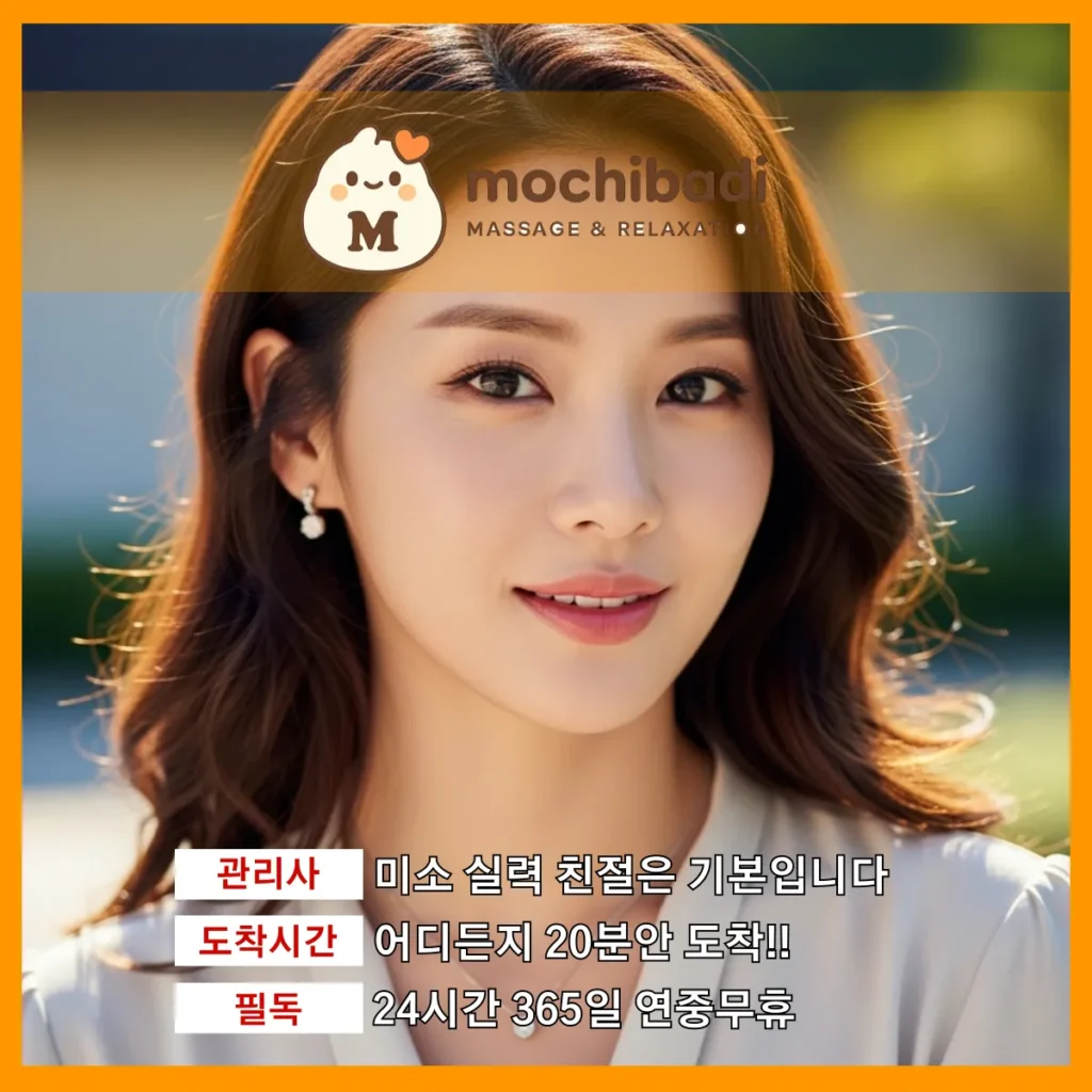 망포동 출장마사지 모찌바디 전문관리사