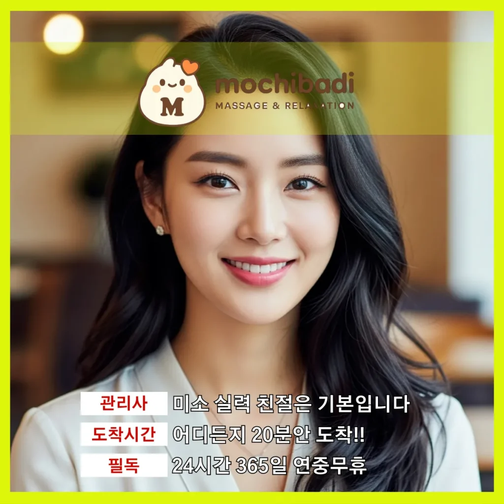 매송 출장마사지 모찌바디 숙련관리사