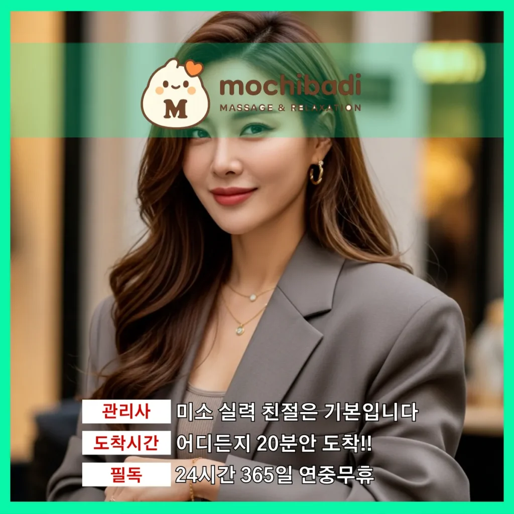 목동동 출장마사지 모찌바디 전속관리사