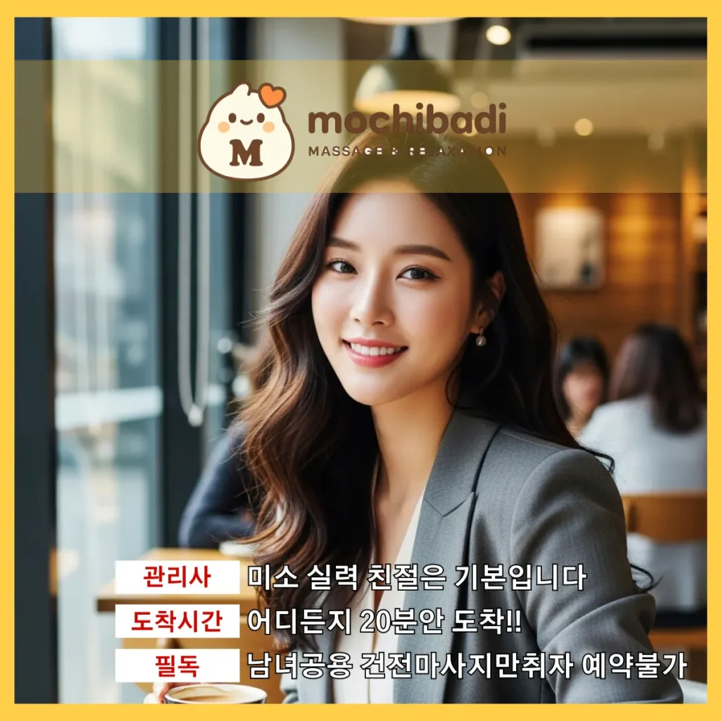 목천읍 출장마사지 모찌바디 전속관리사