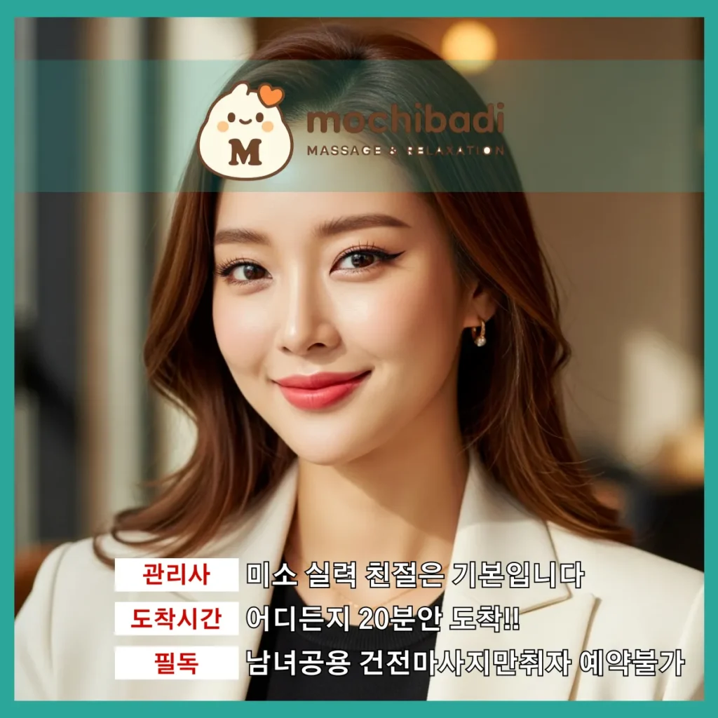 문산읍 출장마사지 모찌바디 숙련관리사