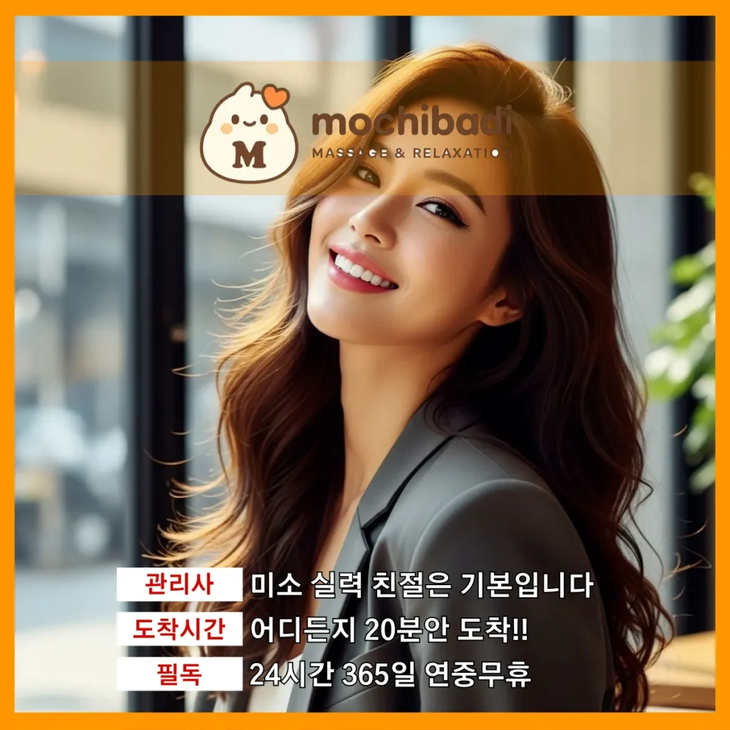미사 출장마사지 모찌바디 숙련관리사