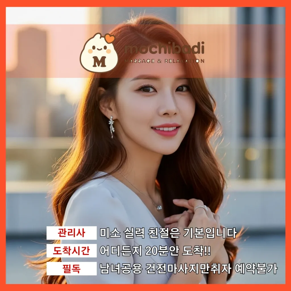 방교동 출장마사지 모찌바디 숙련관리사