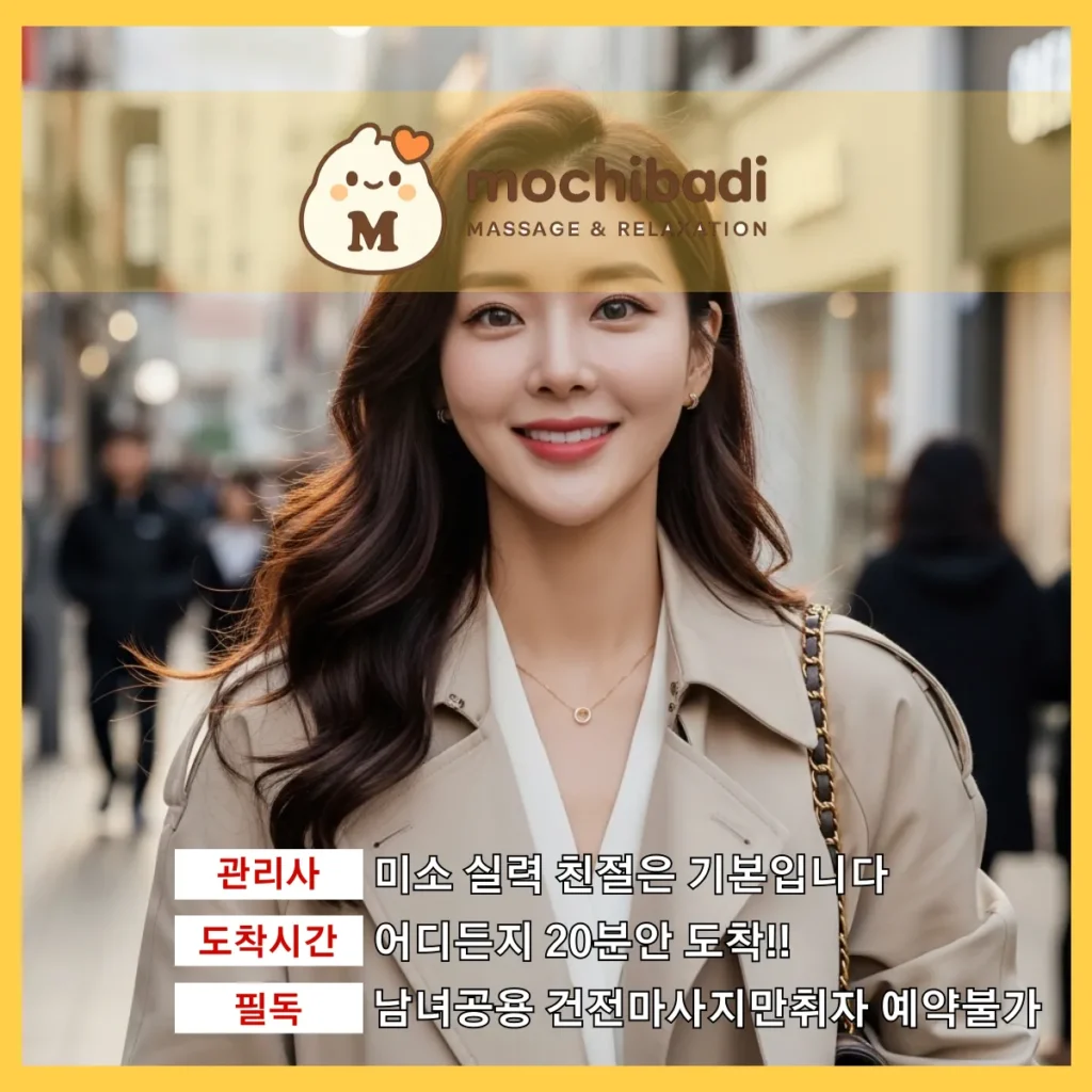 방산동 출장마사지 모찌바디 전속관리사