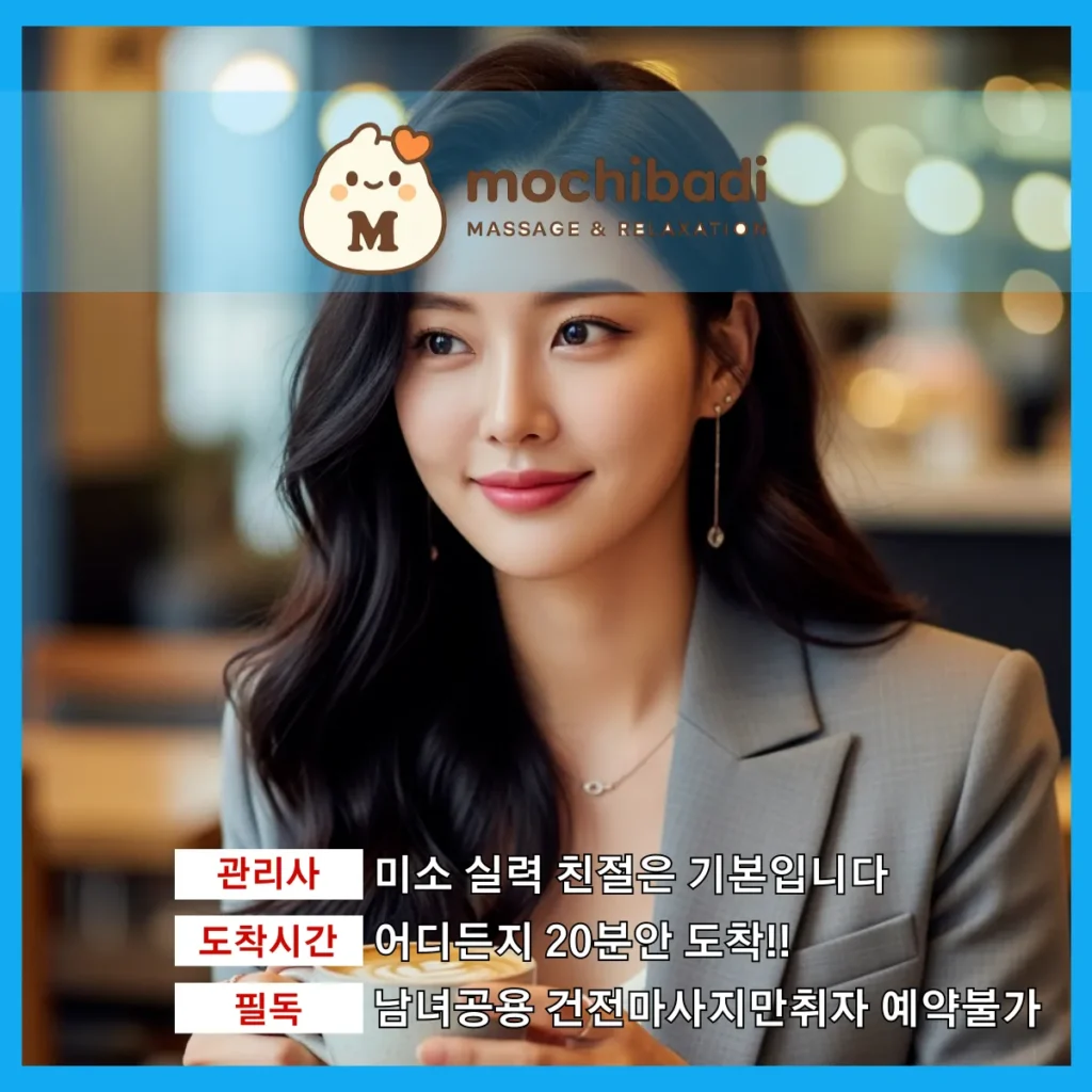 백석동 출장마사지 모찌바디 숙련관리사