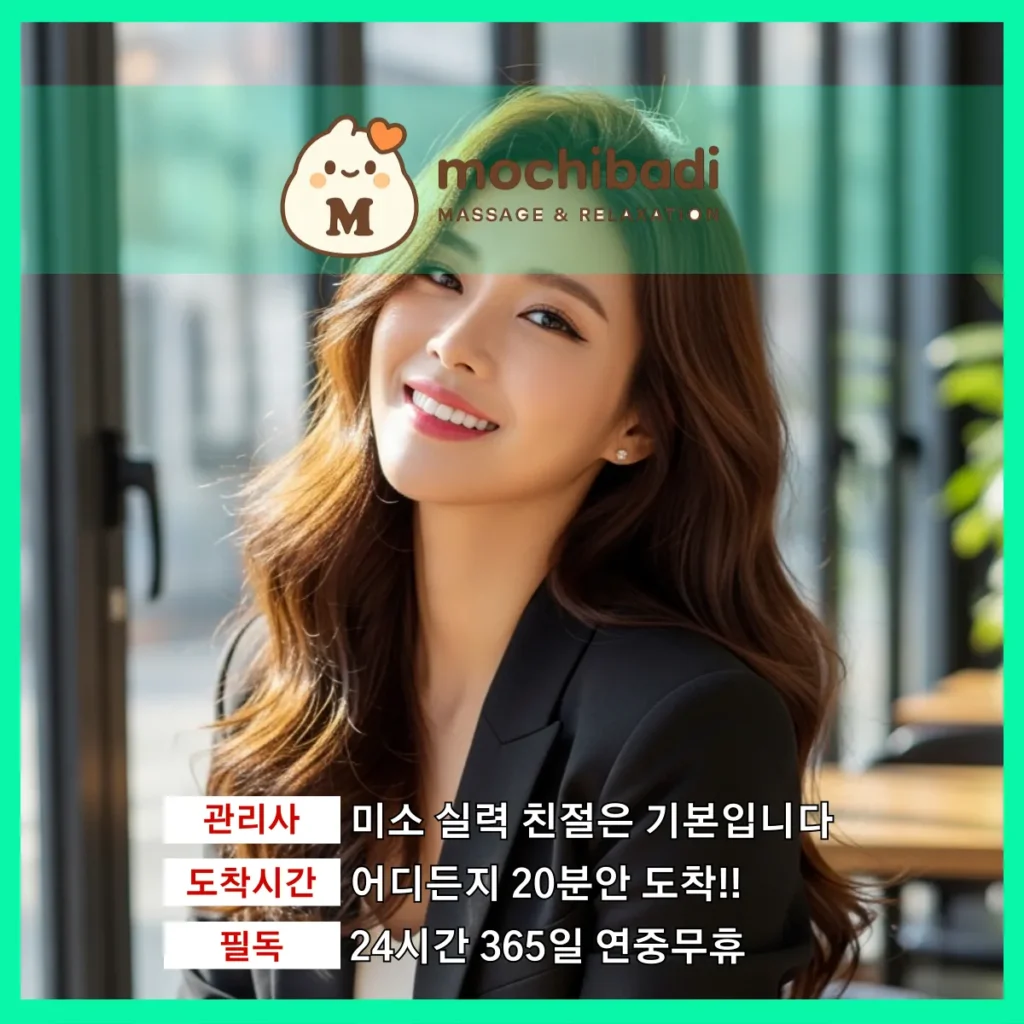 범박동 출장마사지 모찌바디 숙련관리사