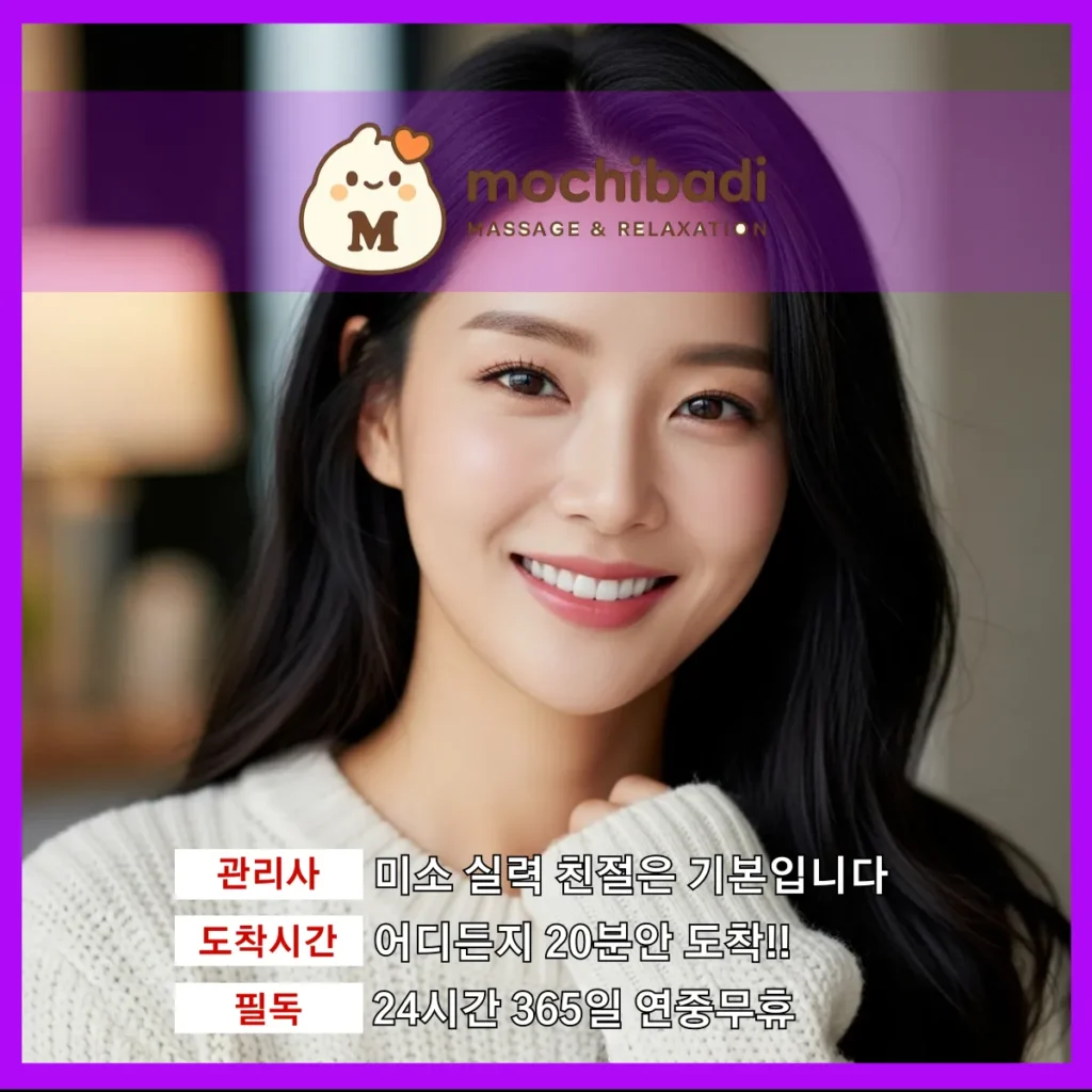 법원읍 출장마사지 모찌바디 베테랑관리사